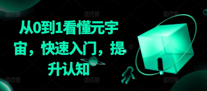 从0到1看懂元宇宙，快速入门，提升认知-八号资源库