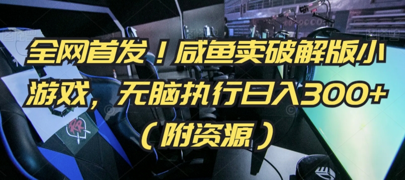 全网首发！咸鱼卖破解版小游戏，无脑执行日入300+（附资源）【揭秘】-八号资源库