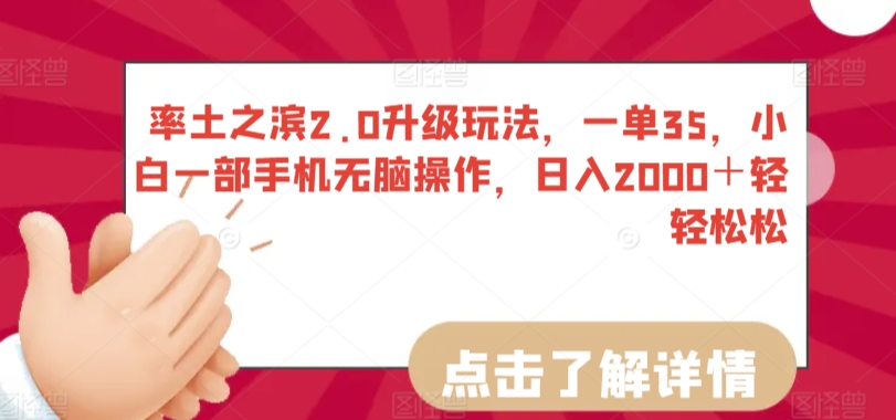 率土之滨2.0升级玩法，一单35，小白一部手机无脑操作，日入2000＋轻轻松松【揭秘】-八号资源库