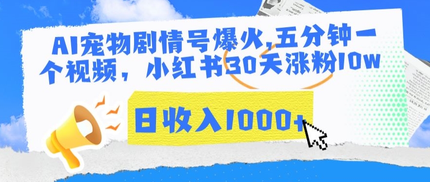 AI宠物剧情号爆火，五分钟一个视频，小红书30天涨粉10w，日收入1000+【揭秘】-八号资源库