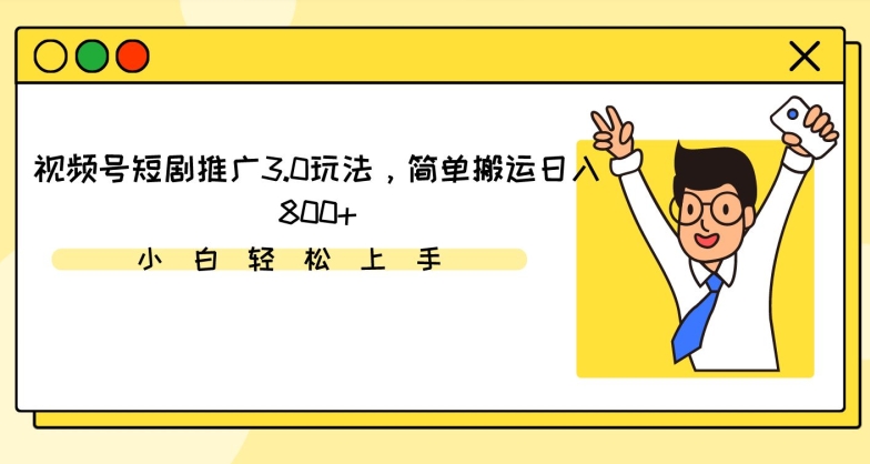 视频号短剧推广3.0玩法，简单搬运日入800+【揭秘】-八号资源库
