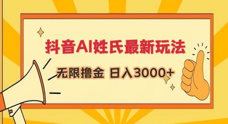 抖音AI姓氏最新玩法，无限撸金，日入3000+【揭秘】-八号资源库