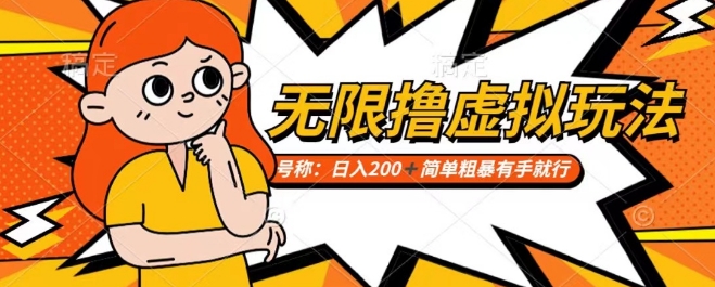 靠电商平台无限撸虚拟资源赚钱，实现日入200+小白也能轻松掌控【仅揭秘】-八号资源库