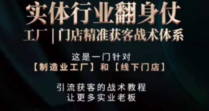 打响实体翻行业身仗，​工厂｜门店精准获客战术体系-八号资源库