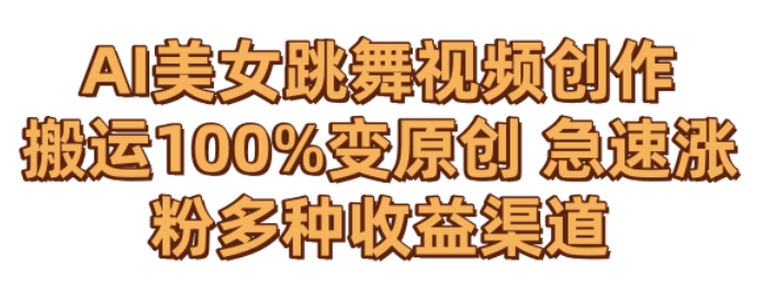 AI美女跳舞视频0成本创作，骚操作搬运，100%变原创，急速涨粉，多种收益渠道【揭秘】-八号资源库