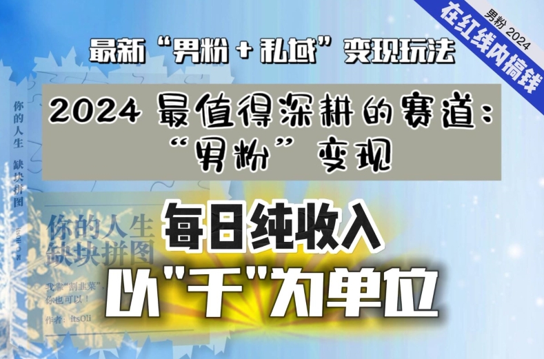 【私域流量最值钱】把“男粉”流量打到手，你便有无数种方法可以轻松变现，每日纯收入以“千”为单位-八号资源库