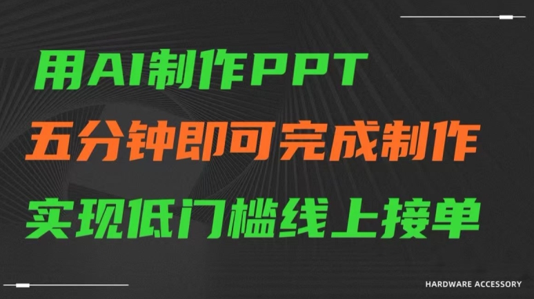 用AI制作ppt，五分钟完成制作，低门槛线上接单【揭秘】-八号资源库