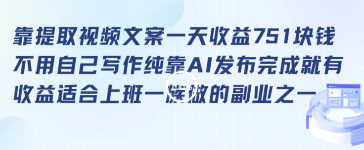 靠提取视频文案一天收益751块，适合上班一族做的副业【揭秘】-八号资源库