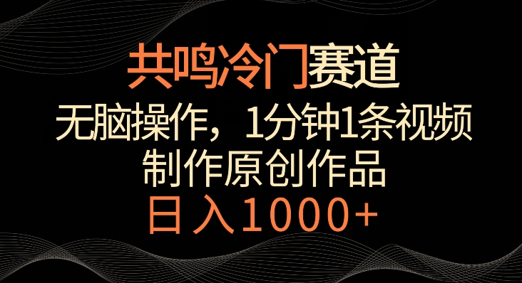 共鸣冷门赛道，无脑操作，一分钟一条视频，日入1000+【揭秘】-八号资源库