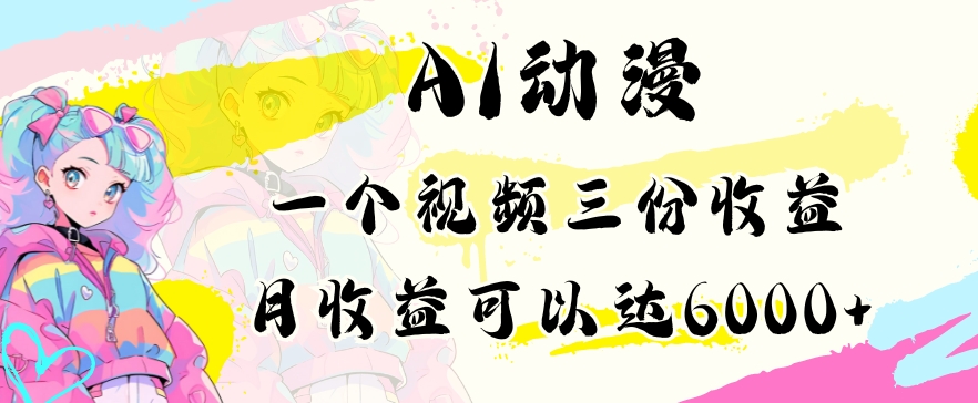 AI动漫教程做一个视频三份收益当月可产出6000多的收益小白可操作【揭秘】-八号资源库