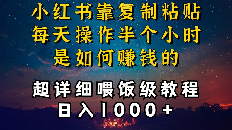 小红书做养发护肤类博主，10分钟复制粘贴，就能做到日入1000+，引流速度也超快，长期可做【揭秘】-八号资源库
