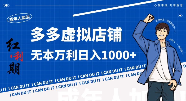 拼多多超神玩法！虚拟店铺无本入局日收1000+，不需要发货，不需要售后【揭秘】-八号资源库