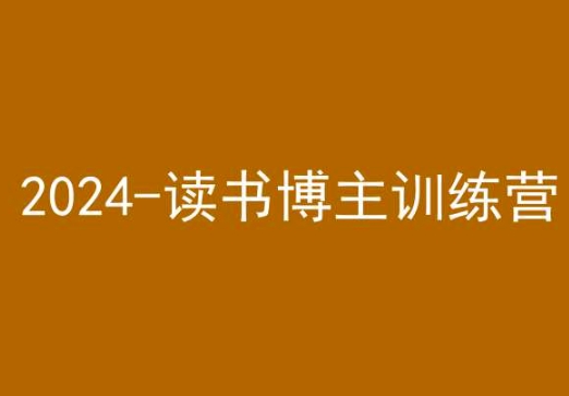 42天小红书实操营，2024读书博主训练营-八号资源库