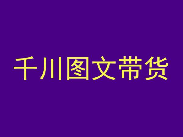 千川图文带货，测品+认知+实操+学员问题，抖音千川教程投放教程-八号资源库