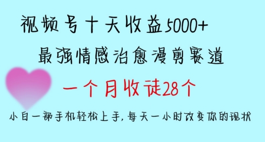 十天收益5000+，多平台捞金，视频号情感治愈漫剪，一个月收徒28个，小白一部手机轻松上手【揭秘】-八号资源库