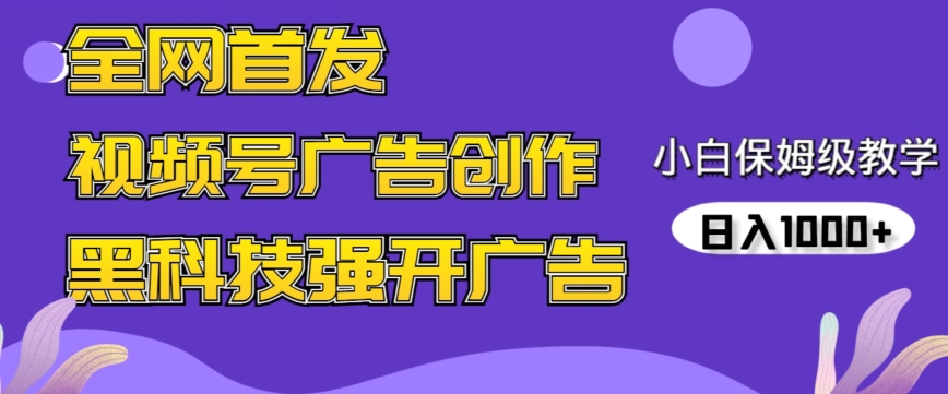 全网首发蝴蝶号广告创作，用AI做视频，黑科技强开广告，小白跟着做，日入1000+【揭秘】-八号资源库
