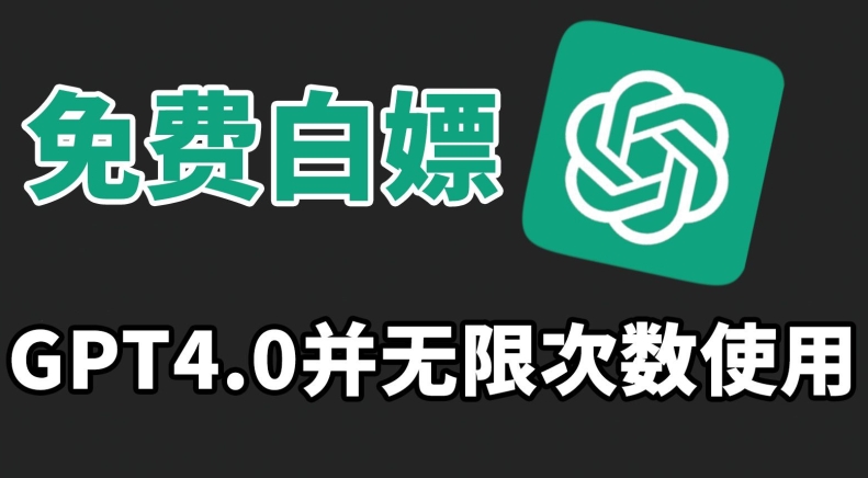 免费白嫖GPT4.0并无次数限制，操作简单,趁还沒收费赶快使用起来【揭秘】-八号资源库