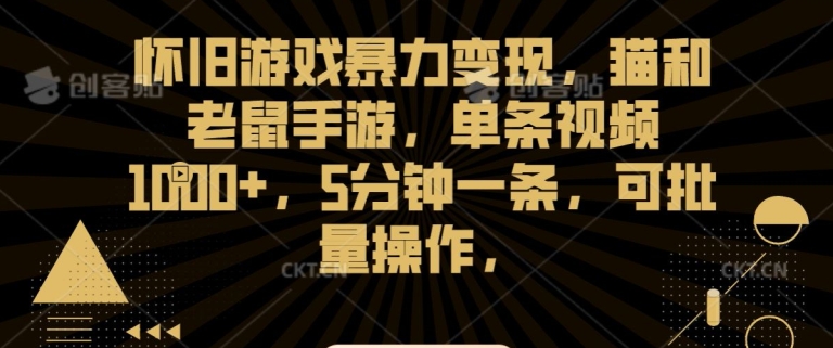 怀旧游戏暴力变现，猫和老鼠手游，单条视频1000+，5分钟一条，可批量操作【揭秘】-八号资源库