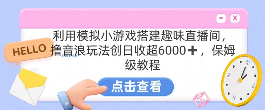 靠汤姆猫挂机小游戏日入3000+，全程指导，保姆式教程【揭秘】-八号资源库