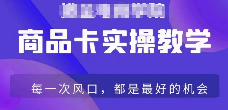 商品卡爆店实操教学，基础到进阶保姆式讲解教你抖店爆单-八号资源库