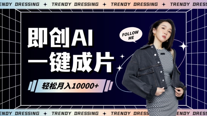 即创AI一键原创带货，一分钟一条作品快速爆单，日收4位数【揭秘】-八号资源库