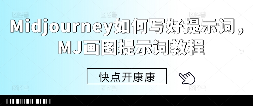 Midjourney如何写好提示词，MJ画图提示词教程-八号资源库