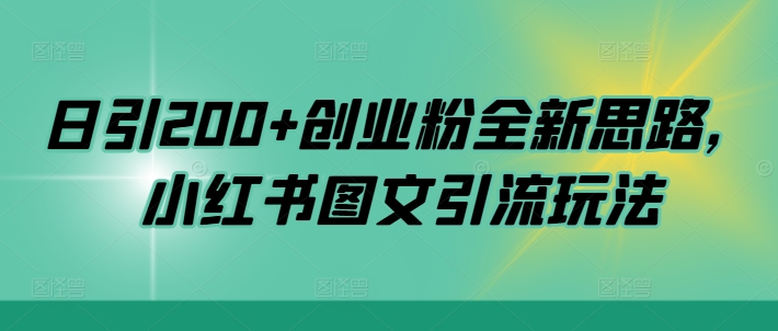 日引200+创业粉全新思路，小红书图文引流玩法【揭秘】-八号资源库