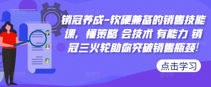 销冠养成-软硬兼备的销售技能课，懂策略 会技术 有能力 销冠三火轮助你突破销售瓶颈!-八号资源库