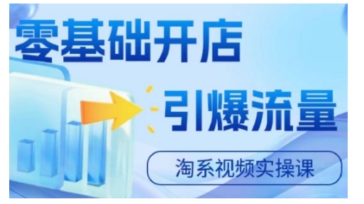 淘宝电商视频实操课，零基础开店，引爆流量-八号资源库