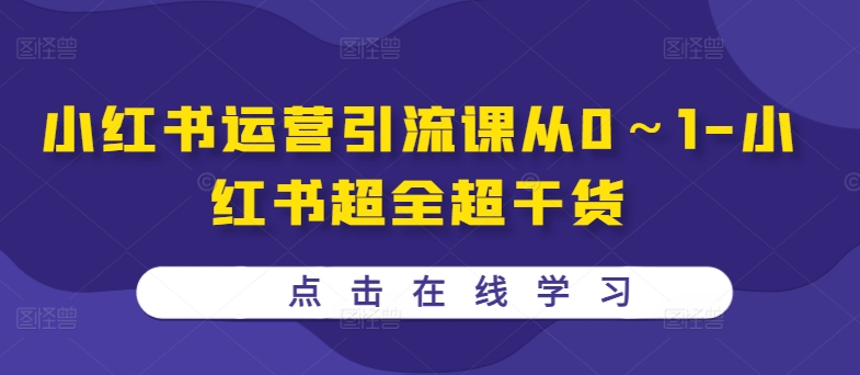 小红书运营引流课从0～1-小红书超全超干货-八号资源库