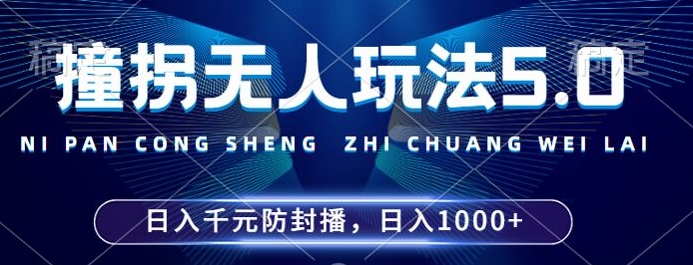 2024年撞拐无人玩法5.0，利用新的防封手法，稳定开播24小时无违规，单场日入1k【揭秘】-八号资源库