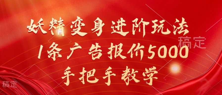 妖精变身进阶玩法，1条广告报价5000，手把手教学【揭秘】-八号资源库