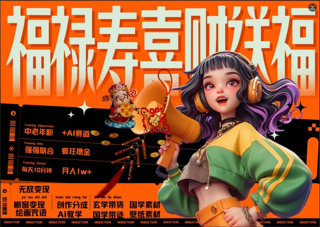 AI狂撸中老年赛道，福禄寿喜财送财送福，每日轻松十分钟，月入1W+， 抓紧冲-八号资源库