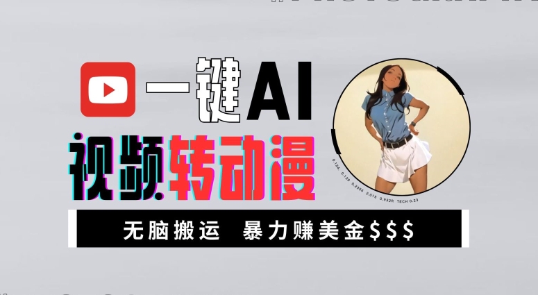 一键AI视频转动漫，高收益暴力玩法，无脑搬运，新手也能轻松月入1万【揭秘】-八号资源库