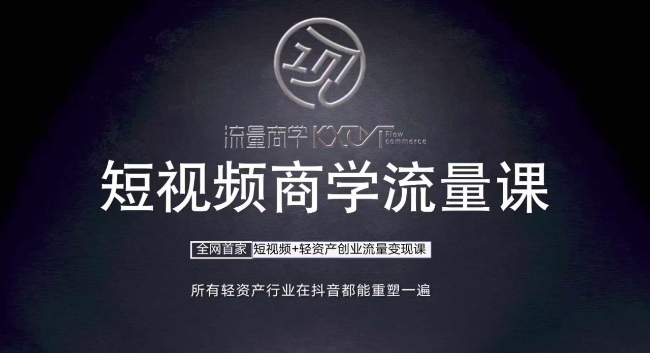 短视频商学流量课+口播拍摄剪辑，​短视频+轻资产创业流量变现课-八号资源库