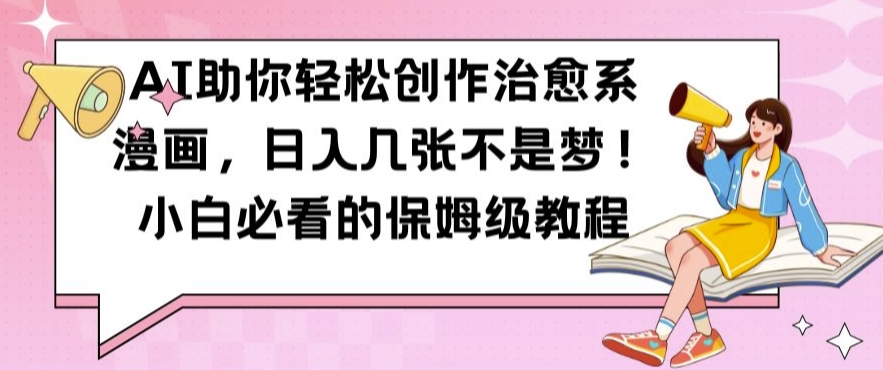 AI助你轻松创作治愈系漫画，日入几张不是梦，小白必看的保姆级教程【揭秘】-八号资源库