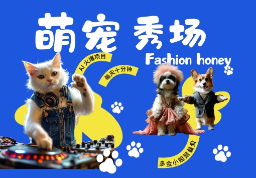 酷飒动物跳舞走秀，时尚喵FASHION汪， 多金小姐姐最爱的，轻松月入破W【揭秘】-八号资源库