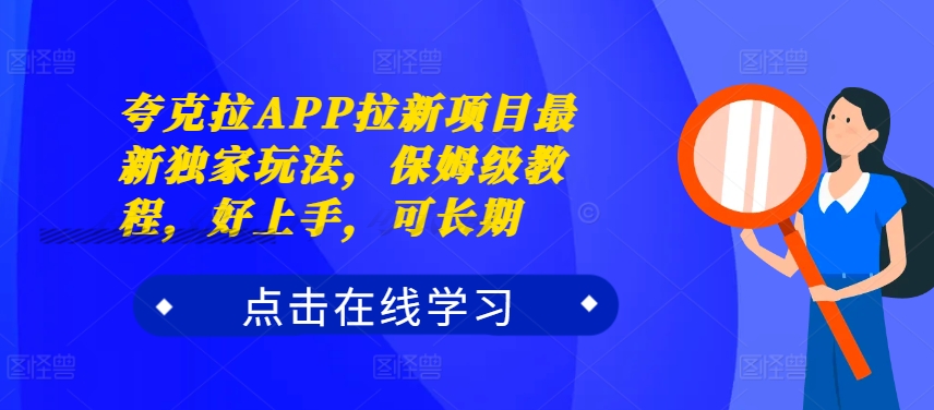 夸克拉APP拉新项目最新独家玩法，保姆级教程，好上手，可长期-八号资源库
