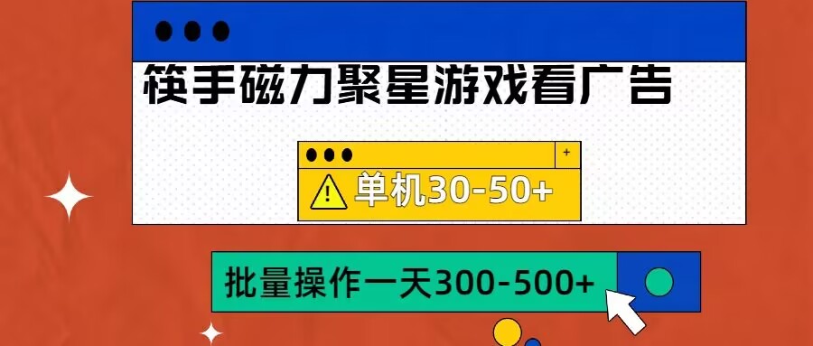 筷手磁力聚星4.0实操玩法，单机30-50+可批量放大【揭秘】-八号资源库