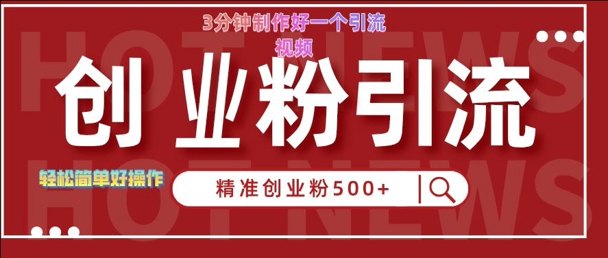 快手被动引流创业粉500+的玩法，3分钟制作好一个引流视频，轻松简单好操作【揭秘】-八号资源库