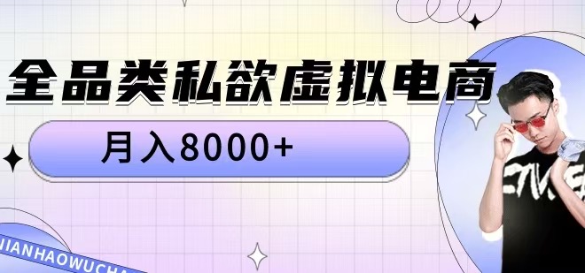 全品类私欲虚拟电商，月入8000+【揭秘】-八号资源库