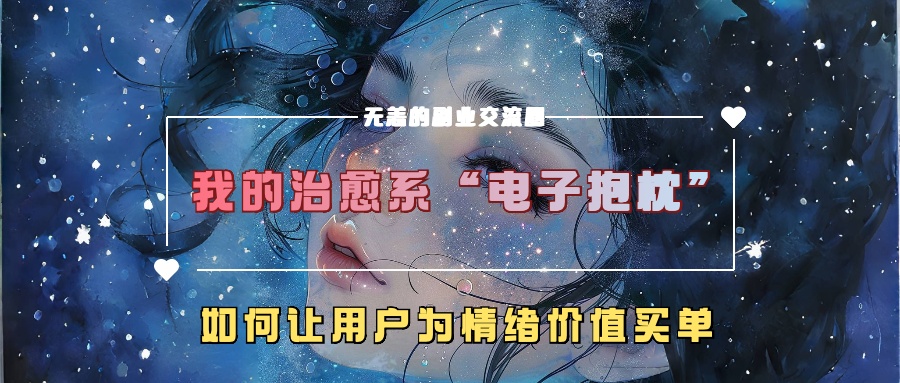 我的治愈系“电子抱枕”，如何让用户为情绪价值买单【揭秘】-八号资源库