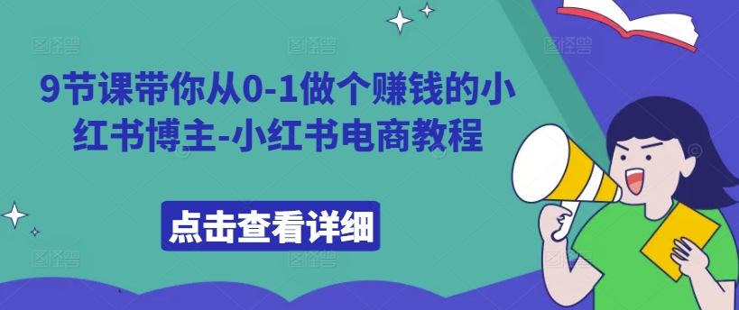 9节课带你从0-1做个赚钱的小红书博主-小红书电商教程-八号资源库