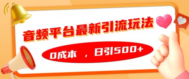 音频平台最新引流玩法，0成本，日引500+【揭秘】-八号资源库