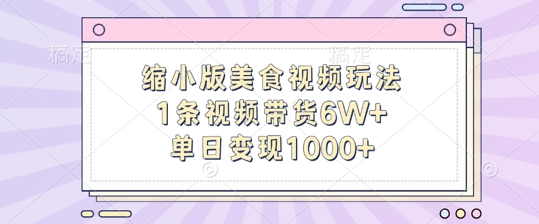 缩小版美食视频玩法，1条视频带货6W+，单日变现1k-八号资源库