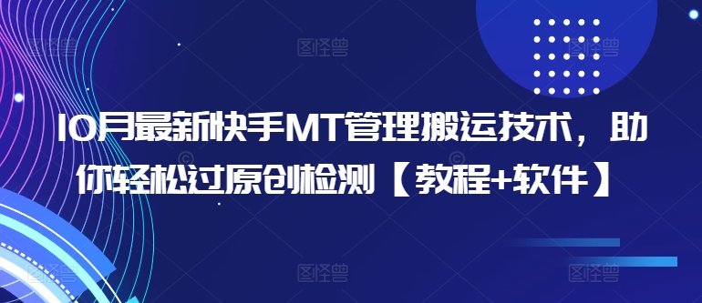 10月最新快手MT管理搬运技术，助你轻松过原创检测【教程+软件】-八号资源库