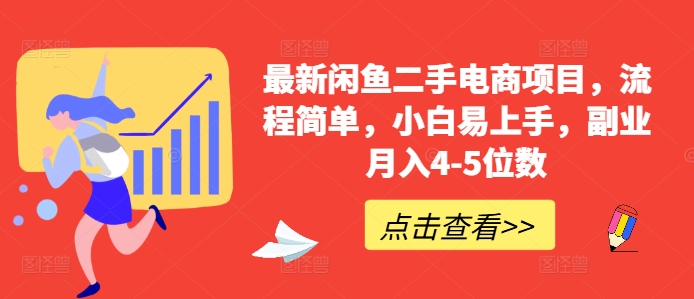 最新闲鱼二手电商项目，流程简单，小白易上手，副业月入4-5位数!-八号资源库
