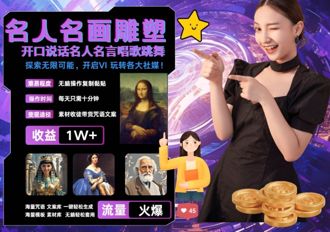 世界名画名人名言超强反转唱歌跳舞说话 吸睛火爆流量爆炸 每天三分钟 轻松月入破W-八号资源库