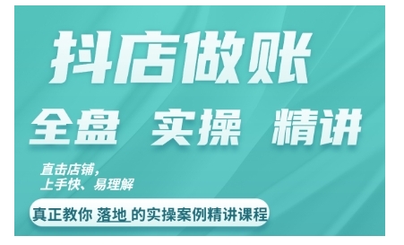 抖店对账实操案例精讲课程，实打实地教给大家做账思路和对账方法-八号资源库