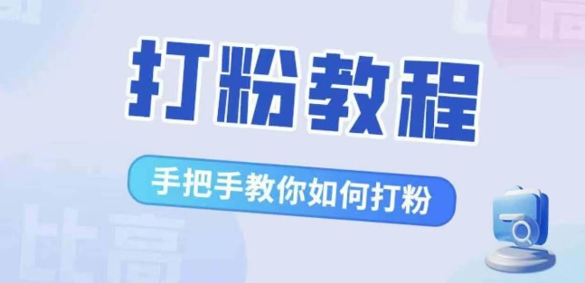 比高·打粉教程，手把手教你如何打粉，解决你的流量焦虑-八号资源库